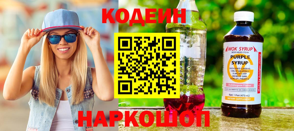 Кодеиновый сироп Lean Purple Drank  Codein Purple Drank  Вход с VPN  Кострома 